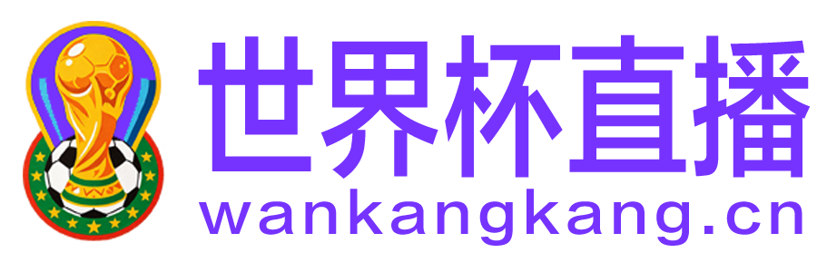 世界杯直播 世界杯直播